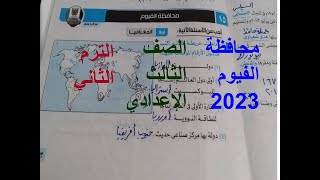 حل امتحان دراسات محافظة الفيوم 15 للصف الثالث الاعدادى الترم الثانى2023