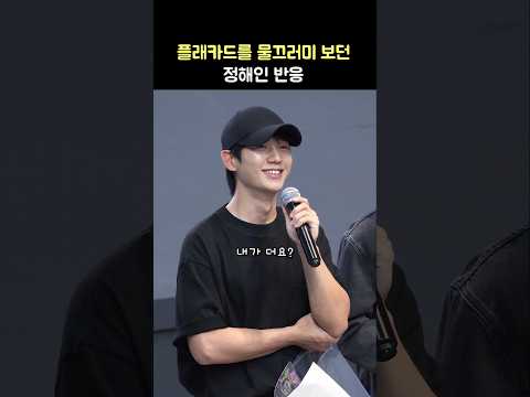팬의 피켓 문구를 본 정해인 반응: 영화 &amp;#39;베테랑 2&amp;#39; 무대인사: 241009: Jung Haein: <strong>플래카드</strong>