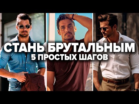 КАК ВЫГЛЯДЕТЬ МУЖЕСТВЕННО!? 5 СЕКРЕТОВ, КОТОРЫЕ СДЕЛАЮТ ТЕБЯ БРУТАЛЬНЫМ!