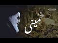 Khomeini Documentary مستند خمینی 