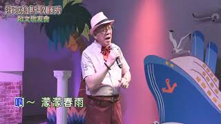 廖育麟20200919海克 濛濛春雨