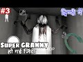 Super Granny हो गई जिंदा #3 Hindi Speedrun Door Escape with Secret Trick Funny Granny Extreme Mode