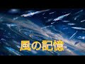 風の記憶