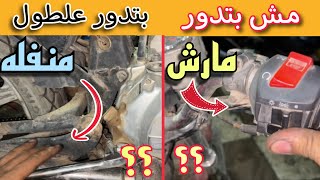 المكنه مش بتدور مارش ؟؟ مع  انها بتدور من أول منفله !! | البطاريه جديده ومش بتشتغل مارش 😭