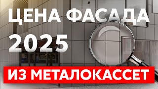 видео: Цена вентилируемого фасада из металлокассет в 2025 году | Подробный разбор и советы по экономии картинка: Цена вентилируемого фасада из металлокассет в 2025 году | Подробный разбор и советы по экономии