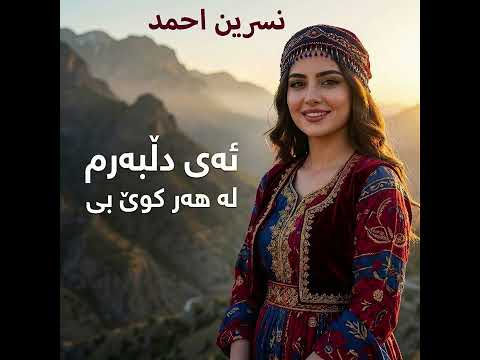 ای دلبرم ترند تیکتۆک     