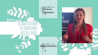 Отзыв Ксении об обучении Access Bars