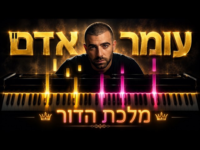 מלכת הדור – עומר אדם בפסנתר 🎹