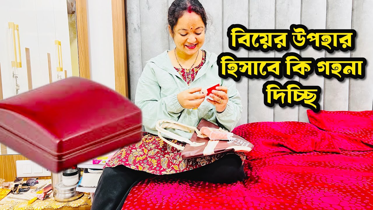 বিয়ের উপহার হিসাবে গহনা কিনতে গেছিলাম, কেমন হয়েছে জানিও