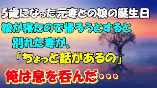 #21【感動する話】５歳になった娘の誕生日娘が寝たので帰ろうとすると 別れた元妻がちょっと話があるの・・俺は息をのんだ・・