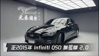 正2015年 Infiniti Q50 旗艦版 2.0 黑色 元禾國際車業一鍵就到 全台首創線上預約到府賞車服務 實車實價只售56.8萬（130）