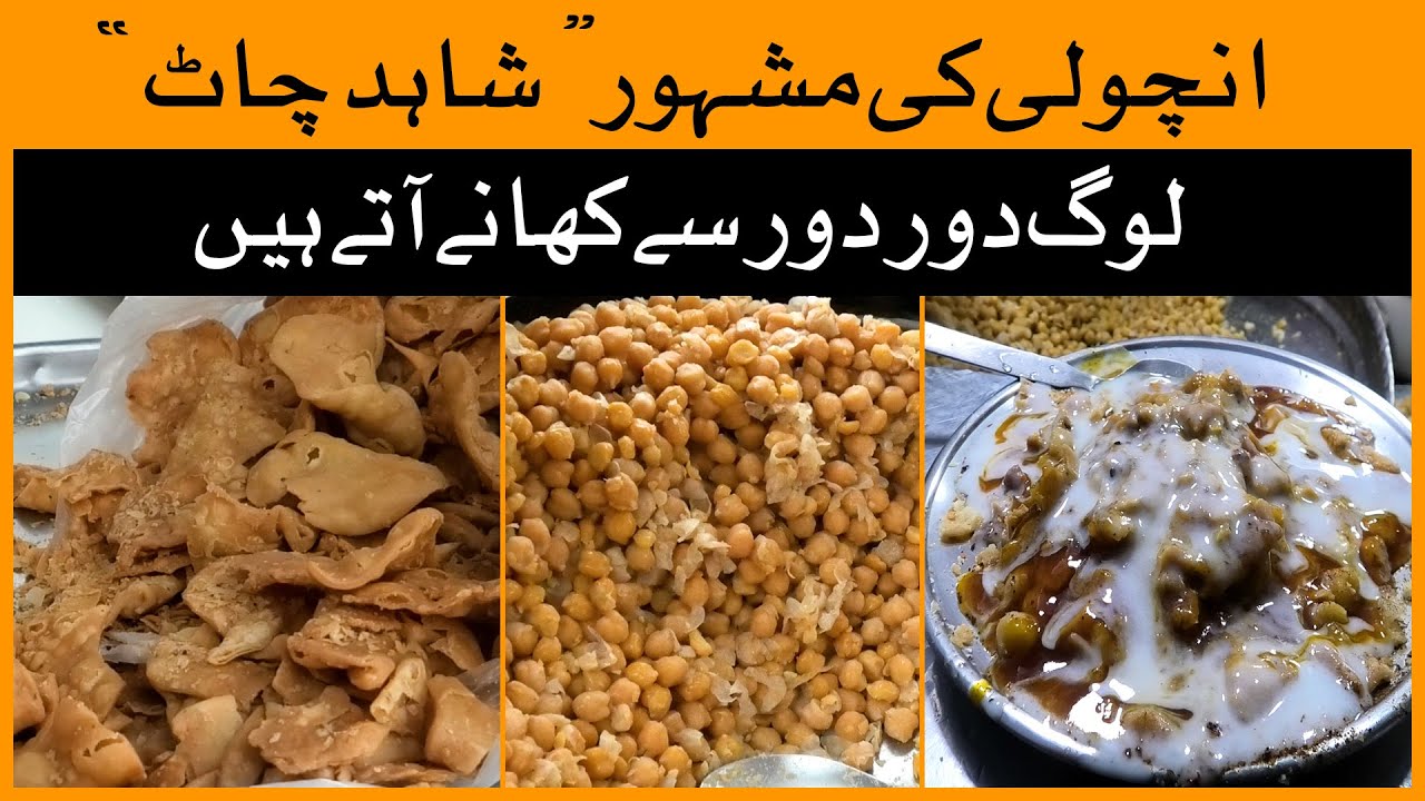 Анчоли Ки Знаменитый «Шахид Чаат» | Карачи еда | Улица с едой в Карачи | Хана Чаат | Гурманы