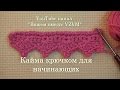 ✔Простая кайма крючком для обвязки изделий. Урок 35   Edging crochet for beginners