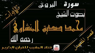 القرآن الكريم - بقصر المنفصل - سورة البروج - بصوت الشيخ محمد صديق المنشاوي رحمه الله .