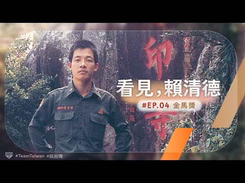 【看見，賴清德 EP.04 】金馬獎