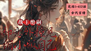 完结《战王绝嗣，却意外撞见缩小版自己》1-452身为特工，穆云在即将要退休时，死于好友陷害，再睁眼，她成了两个孩子的娘亲孩子亲爹不详 一间木屋家徒四壁一双面黄肌瘦的儿女日子惨兮兮#女頻 #古言 #完結