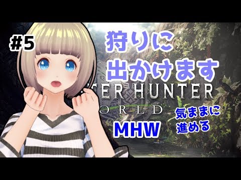 【MHW】#5 任務クエスト進めたい！【Vtuber】