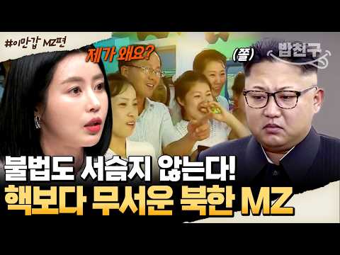 [#밥친구] 내 인생의 주인공은 나✨핵보다 무섭다! 김정은 말 안듣는 북한 MZ💥| #이만갑 590회