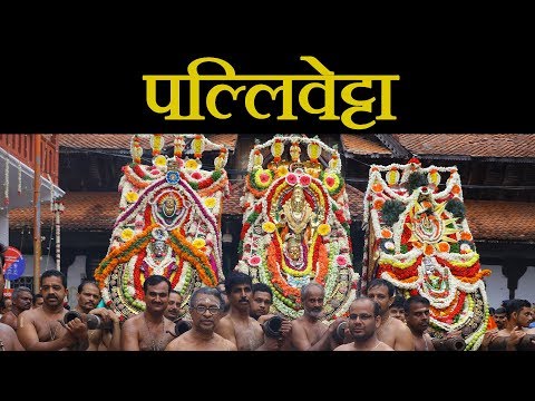 पल्लिवेट्टा | Pallivetta | Sree Padmanabha Swamy Temple