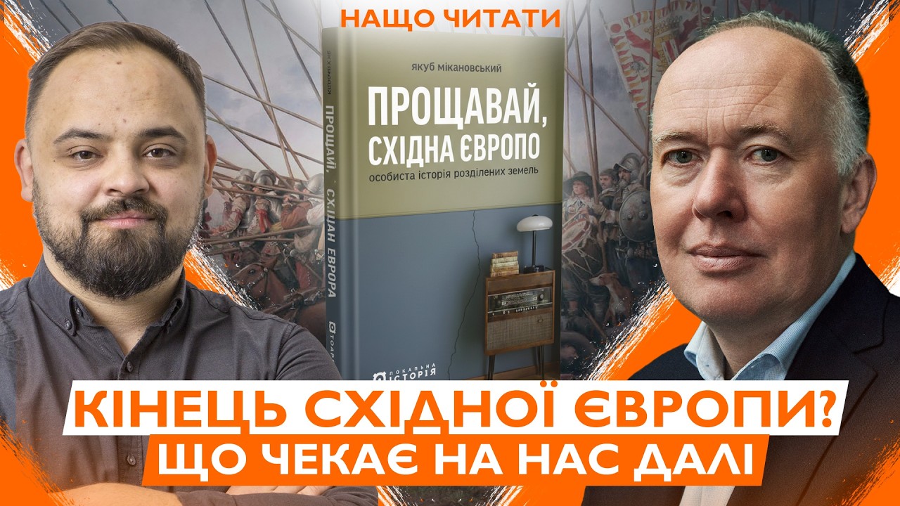 Східної Європи більше немає? Як імперії стерли наше минуле. Ми шукаємо правду | Нащо читати