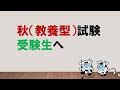 【効率良く取り組もう！】 秋（教養型）試験受験生へ ～みんなの公務員試験チャンネルvol.295～