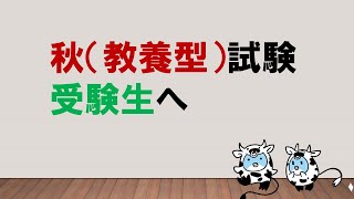 【効率良く取り組もう！】 秋（教養型）試験受験生へ ～みんなの公務員試験チャンネルvol.295～