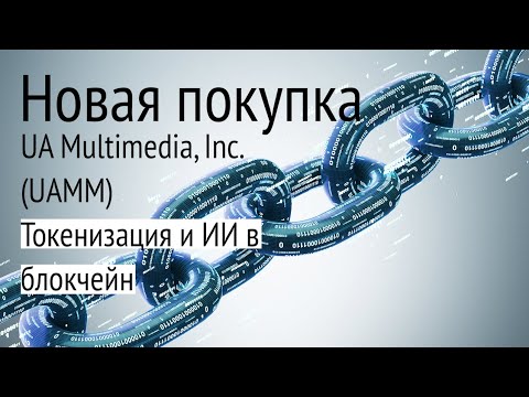 В этом видео поговорим о технологии токенизации, ИИ в блокчейн и моей новой...