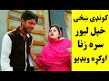 توبه ښځی خپل لیور سره بد کاری اوکړه اوګورئ Toba Kondy Khazy Khpal Lewar Sara Bad Kari Kre 