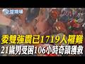 委雙強震已1719人罹難 21歲男受困106小時奇蹟獲救｜德國兒福中心槍擊釀6死 疑爭奪監護權糾紛【全球現場】20260630 @全球大視野Global_Vision