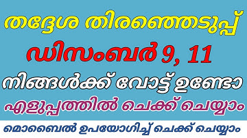 How to check if your name is included in the voter list l Panchayath Election Voter List Malayalam