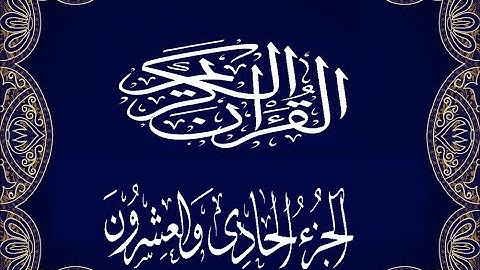 Okasha Kameny الجزء الحادي والعشرون برواية البزي عن ابن كثير المكي الشيخ عكاشة كميني حفظه الله