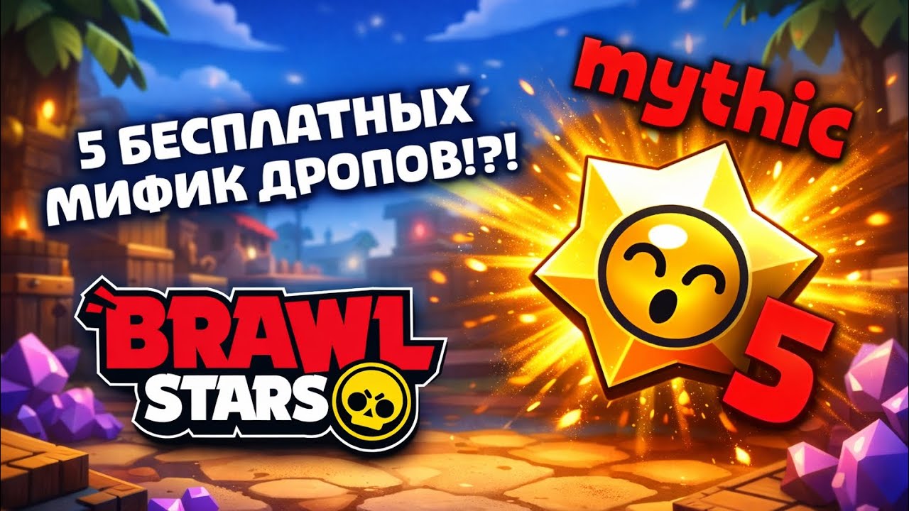 5 БЕСПЛАТНЫХ МИФИК ДРОПОВ!!! ЗАБИРАЕМ! BRAWL STARS