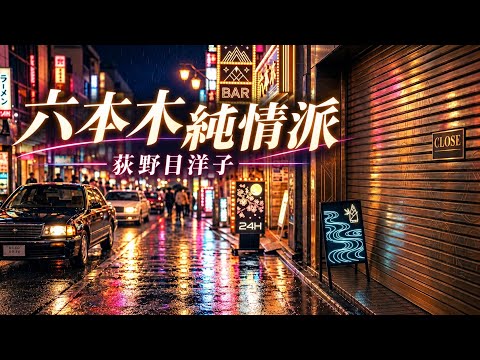 【AI Cover】六本木純情派/荻野目洋子