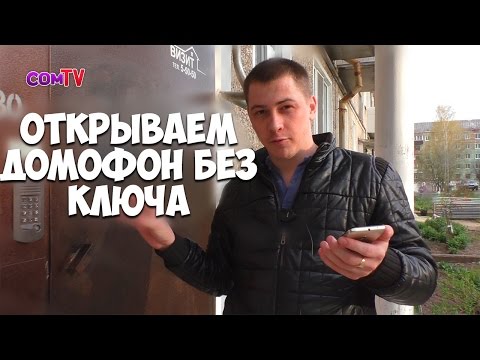 Как открыть домофон без ключа? Взлом домофона.