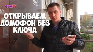 Как открыть домофон без ключа? Взлом домофона.