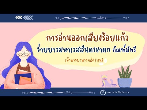 การอ่านร้อยแก้ว l ร่ายยาวมหาเวสสันดรชาดก กัณฑ์มัทรีl