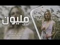 اغاني عراقيه 2022 مليون اسف شنسى منك قلي شنسى بطيء
