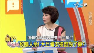 20150420 中視【網路酸辣湯】Part 3 願和遠雄討價還價 柯P雷聲大雨點小 安檢疑點多 大巨蛋真為民淪鬥爭