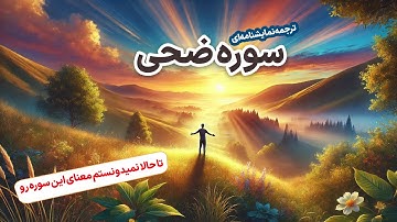ترجمه نمایشنامه‌ای سوره مبارکه ضحی، دلتو قرص میکنه