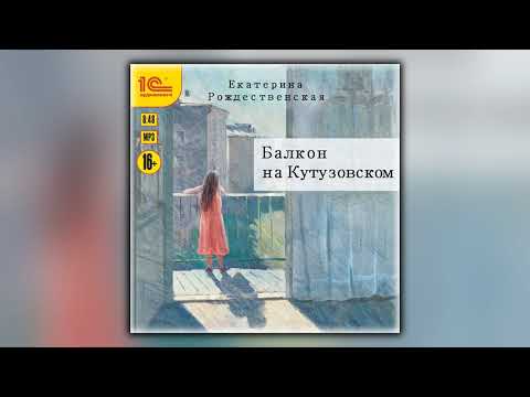 Балкон на Кутузовском - Екатерина Рождественская - Аудиокнига