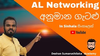 AL Networking අනුමාන ගැටළු || Sinhala  උපජාලකරනය