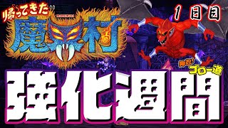 『帰ってきた 魔界村』強化週間！（1日目）オービィの木を使わず伝説の騎士でクリアを目指す【押忍！ゴロー道】