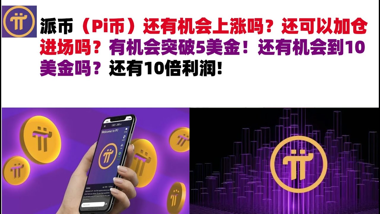 派币(Pi币)还有机会上涨吗?还可以加仓进场吗?有机会突破5美金!还有机会到10美金吗?还有10倍利润#pi币#派币Pi币#Pi币行情分析 ...