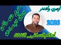 شرح فقه مالكي الثاني الإعدادي 6 الترم الثاني النفقة