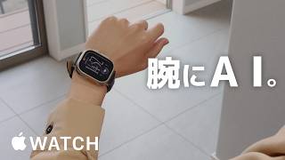 Apple Watch、Siri AIでここまでできるようになりました [watchOS27.2 ベータ版]
