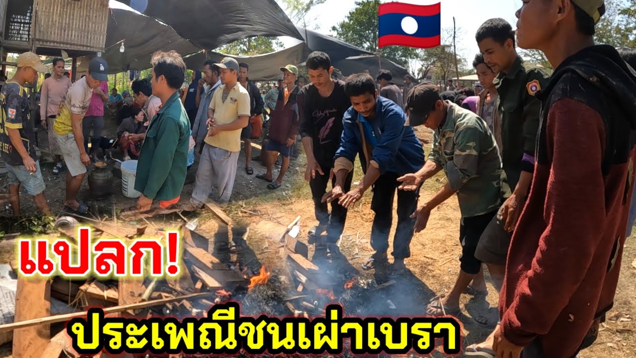 ระวัง❌ฮีด ผิดประเพณี ทุกคนที่ไปบ้านเขามาทางไหนไปทางนั้น กลับถึงบ้านต้องทำตามเขามันฮีดของชนเผ่าทางนี้