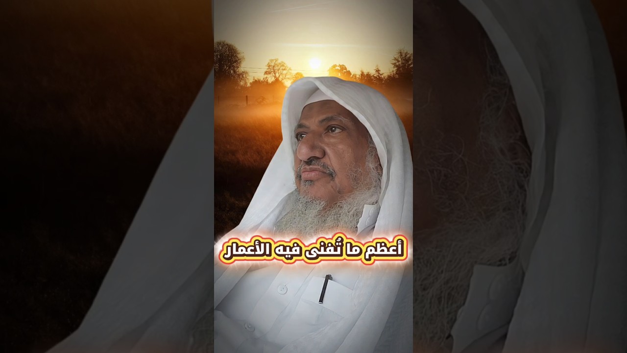 أعظم ما تفنى به الأعمار | الشيخ إبراهيم المحيميد