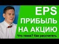 Что такое прибыль на акцию? Как определить EPS (Показатель чистой прибыли на 1 акцию)