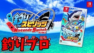 新発売「釣りスピリッツ Nintendo Switchバージョン」さとちんゲームズ