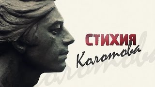 СТИХИЯ КОЛОТОВА